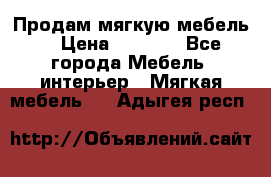 Продам мягкую мебель. › Цена ­ 7 000 - Все города Мебель, интерьер » Мягкая мебель   . Адыгея респ.